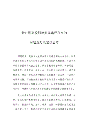 新时期高校师德师风建设存在的问题及对策建议思考.docx