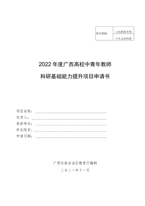 自然科学类2022年度广西高校中青年教师科研基础能力提升项目申请书.docx