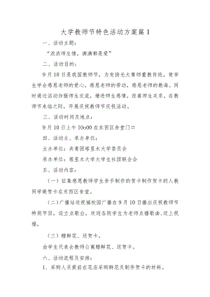 大学教师节特色活动方案篇汇编10篇.docx