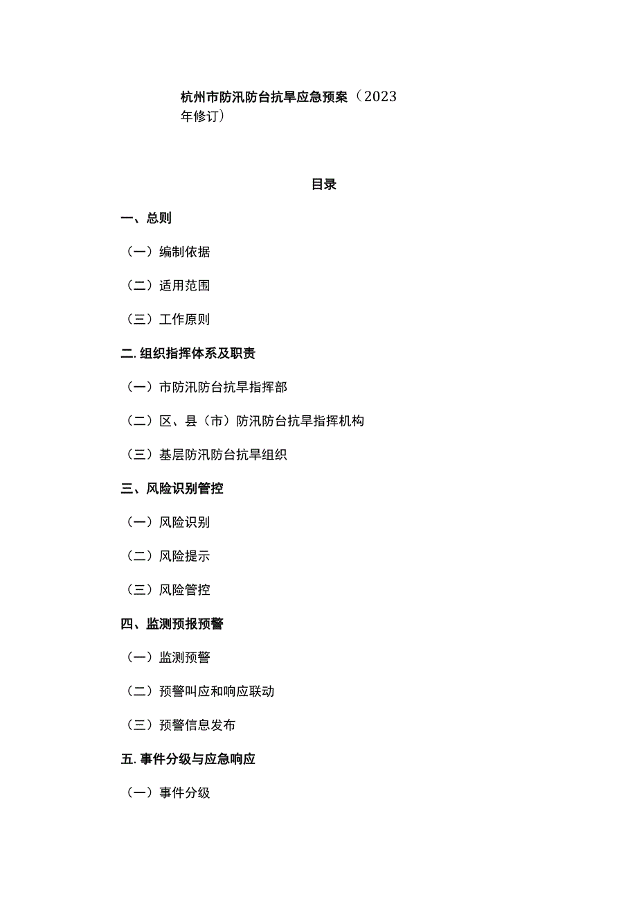 杭州市防汛防台抗旱应急预案（2023年修订）.docx_第1页