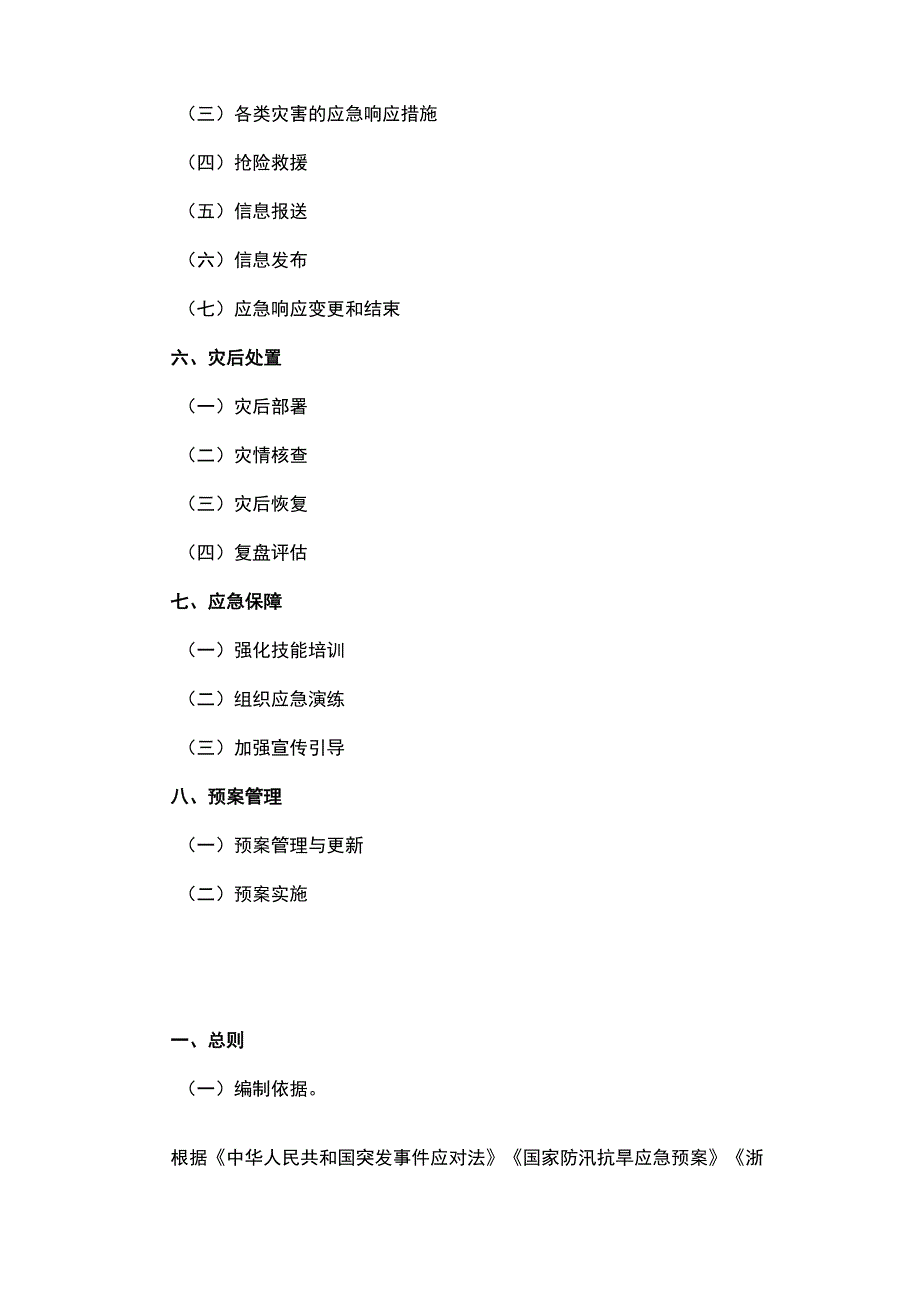 杭州市防汛防台抗旱应急预案（2023年修订）.docx_第3页