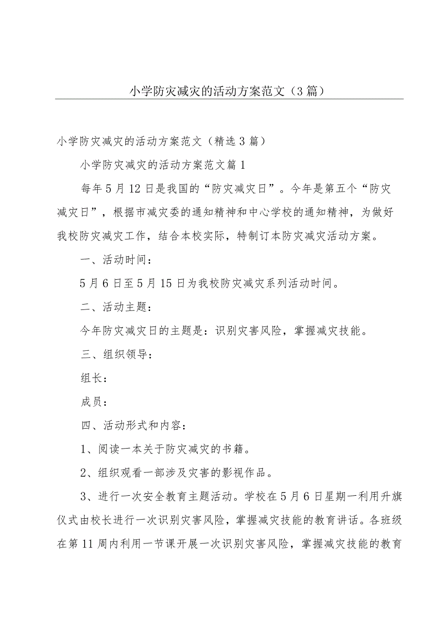 小学防灾减灾的活动方案范文（3篇）.docx_第1页