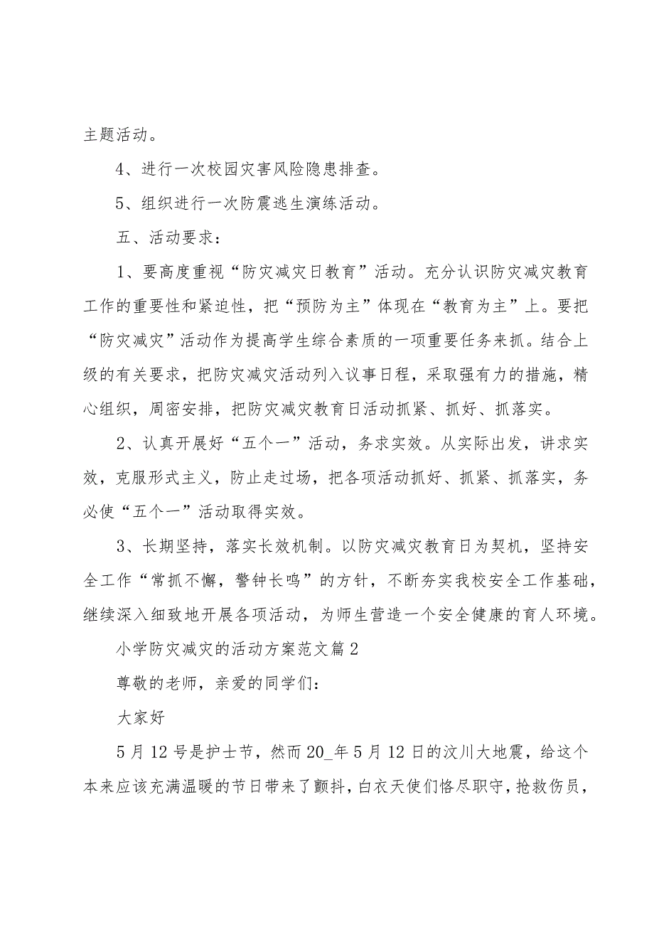 小学防灾减灾的活动方案范文（3篇）.docx_第2页