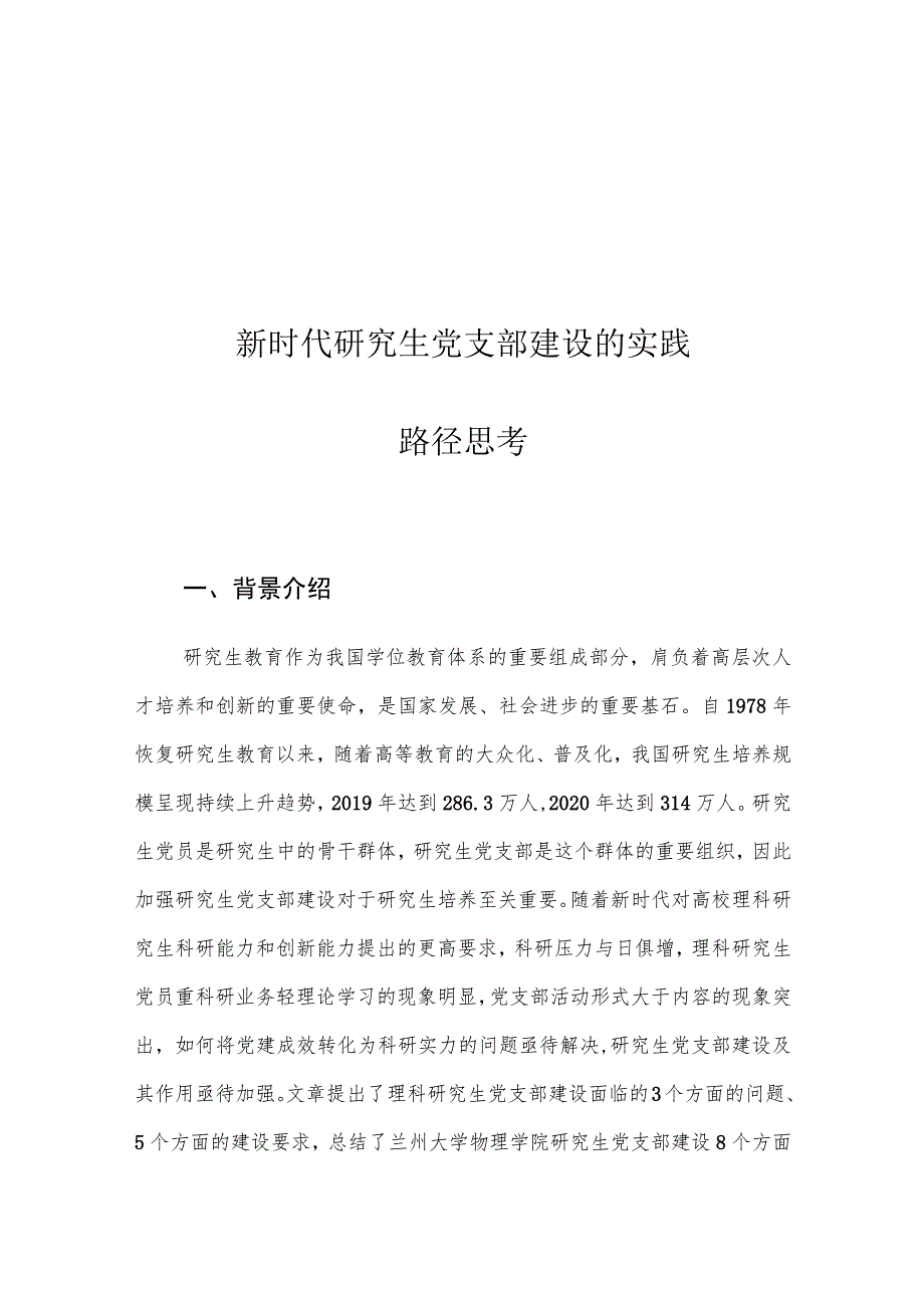 新时代研究生党支部建设的实践路径思考.docx_第1页