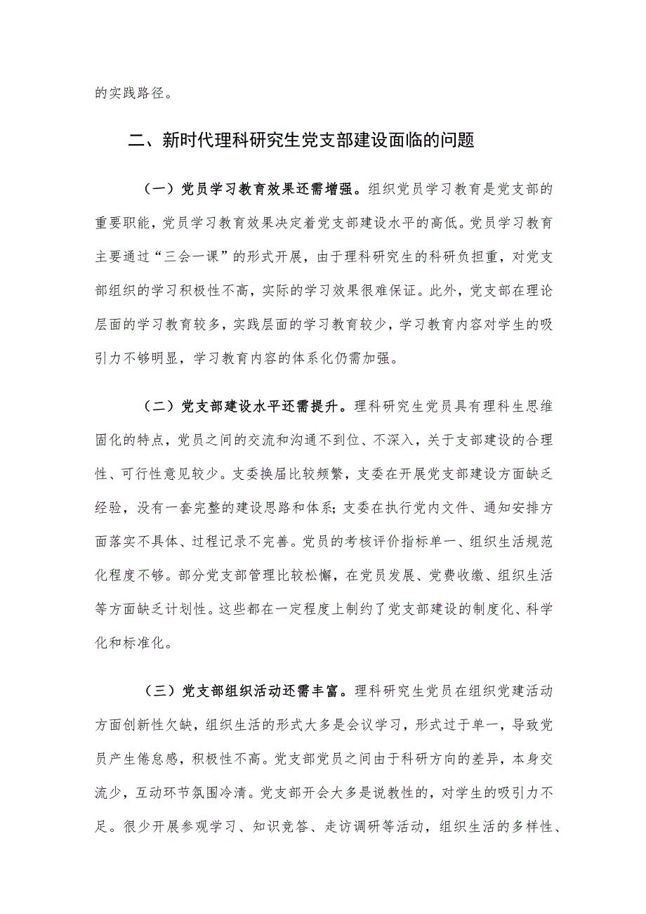 新时代研究生党支部建设的实践路径思考.docx_第2页