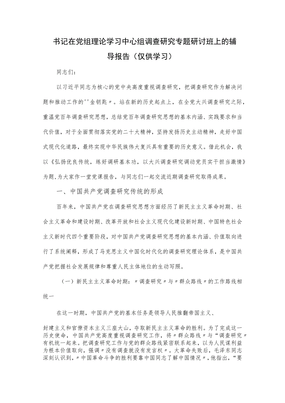 书记在党组理论学习中心组调查研究专题研讨班上的辅导报告.docx_第1页