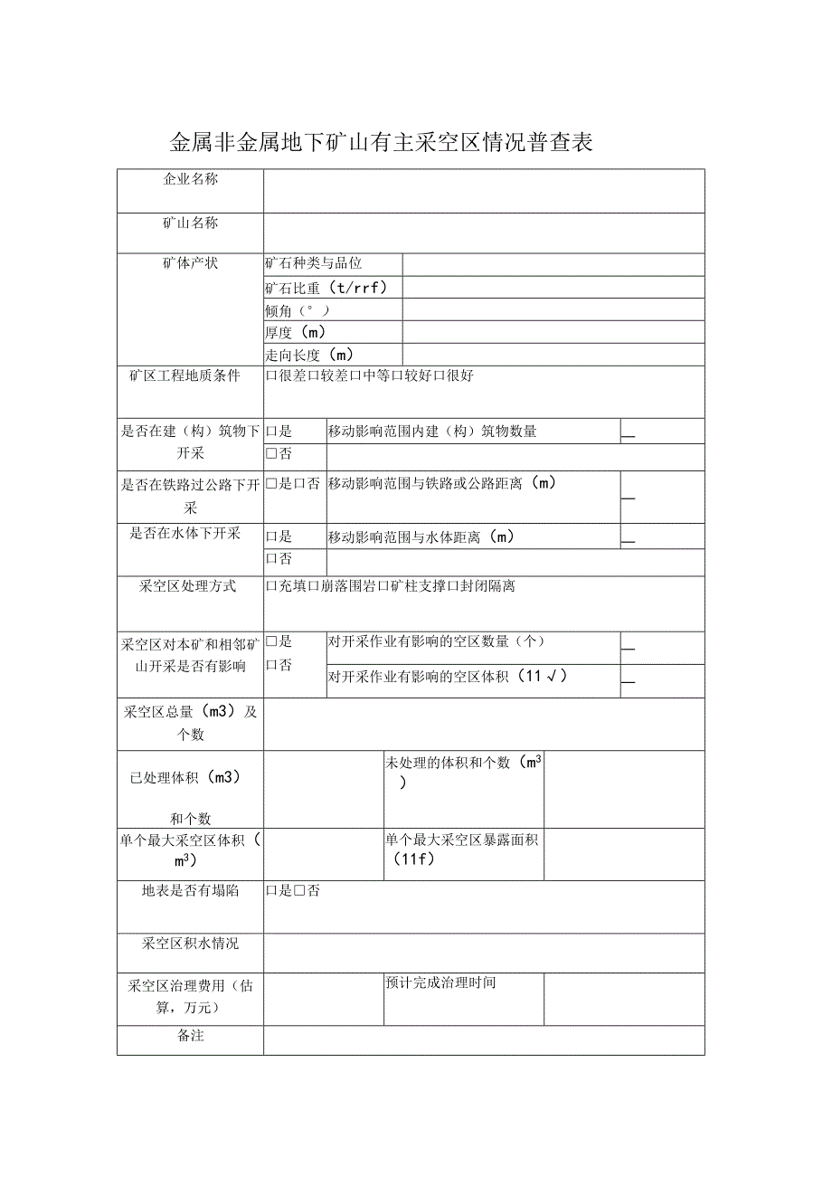 金属非金属地下矿山有主采空区情况普查表.docx_第1页