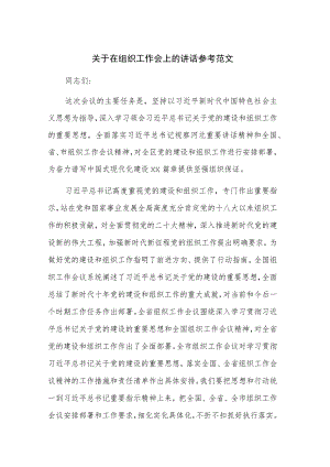 关于在组织工作会上的讲话参考范文.docx