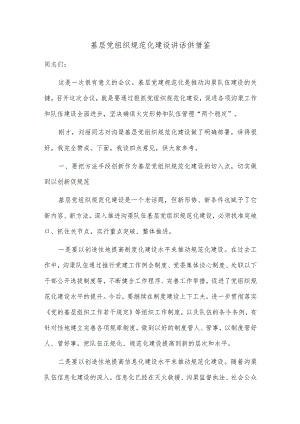 基层党组织规范化建设讲话供借鉴.docx