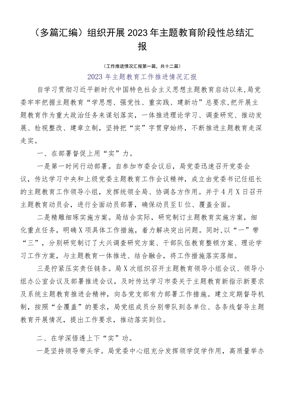 （多篇汇编）组织开展2023年主题教育阶段性总结汇报.docx_第1页