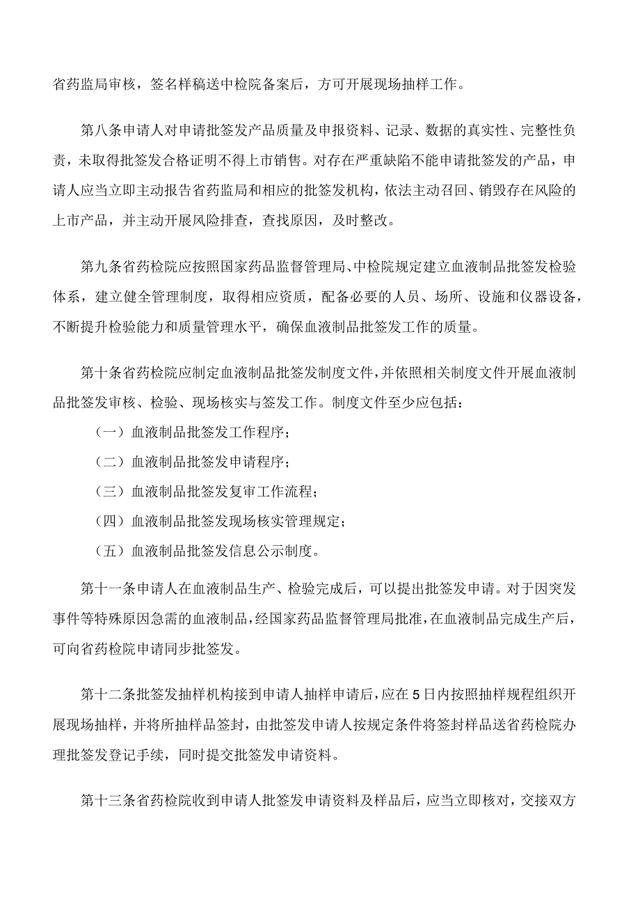 江西省药品监督管理局关于印发《江西省血液制品批签发管理规定》的通知(FBM-CLI.12.6994401).docx_第3页