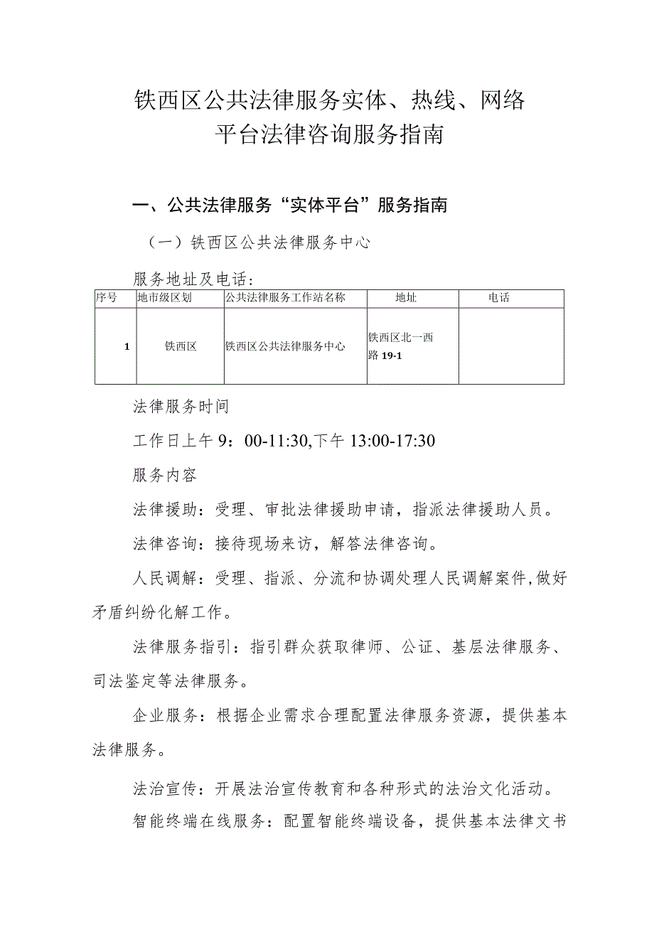 铁西区公共法律服务实体、热线、网络平台法律咨询服务指南.docx_第1页