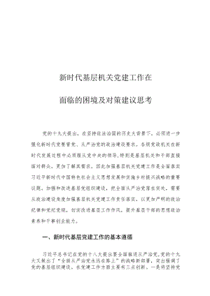 新时代基层机关党建工作在面临的困境及对策建议思考.docx