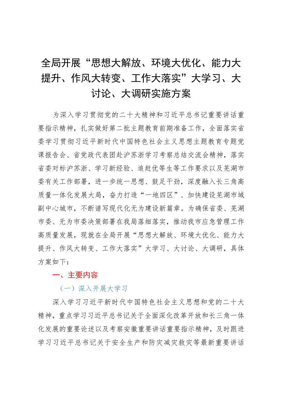 全局开展“思想大解放、环境大优化、能力大提升、作风大转变、工作大落实”大学习、大讨论、大调研实施方案.docx_第1页