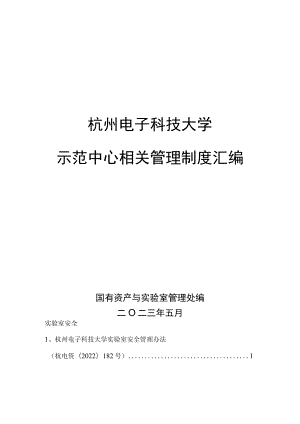 杭州电子科技大学示范中心相关管理制度汇编.docx