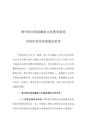 图书馆在校园廉政文化教育建设中的作用及对策建议思考.docx