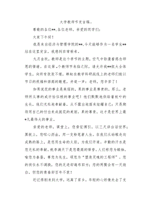 大学教师节发言稿9.docx