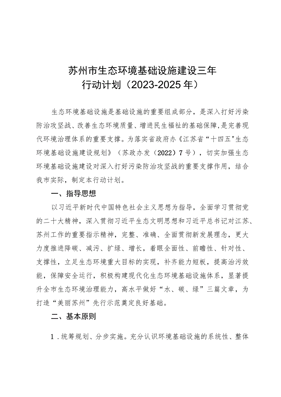 苏州市生态环境基础设施建设三年行动计划2023-2025年.docx_第1页