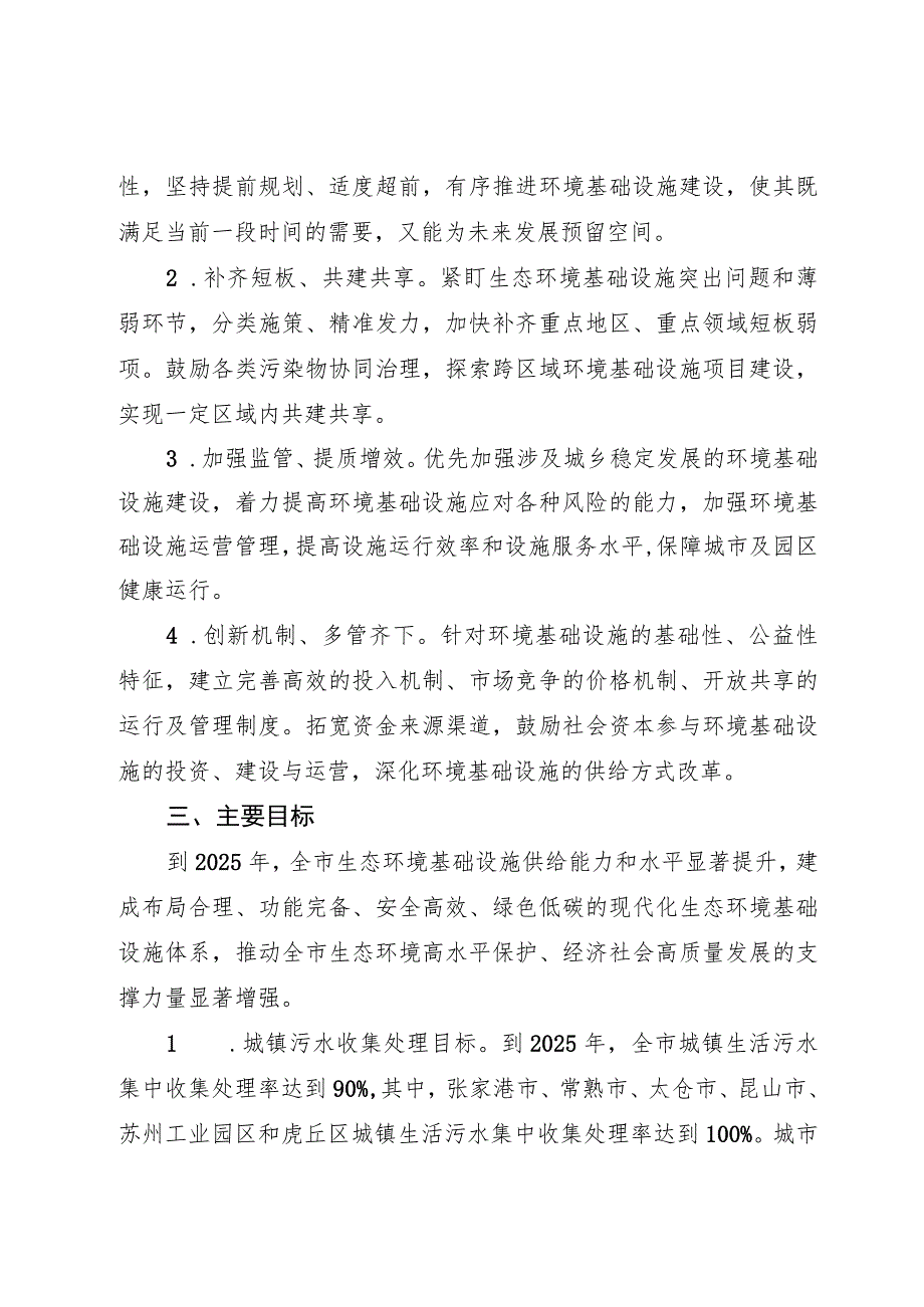 苏州市生态环境基础设施建设三年行动计划2023-2025年.docx_第2页