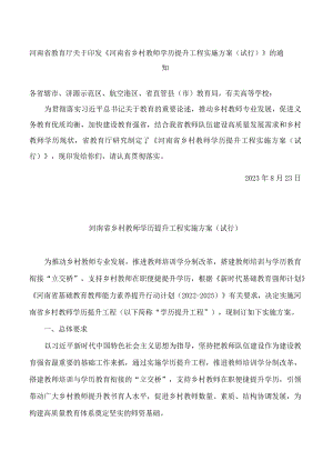 河南省教育厅关于印发《河南省乡村教师学历提升工程实施方案(试行)》的通知.docx