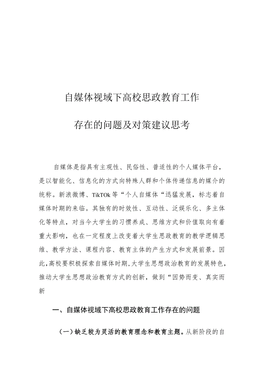 自媒体视域下高校思政教育工作存在的问题及对策建议思考.docx_第1页