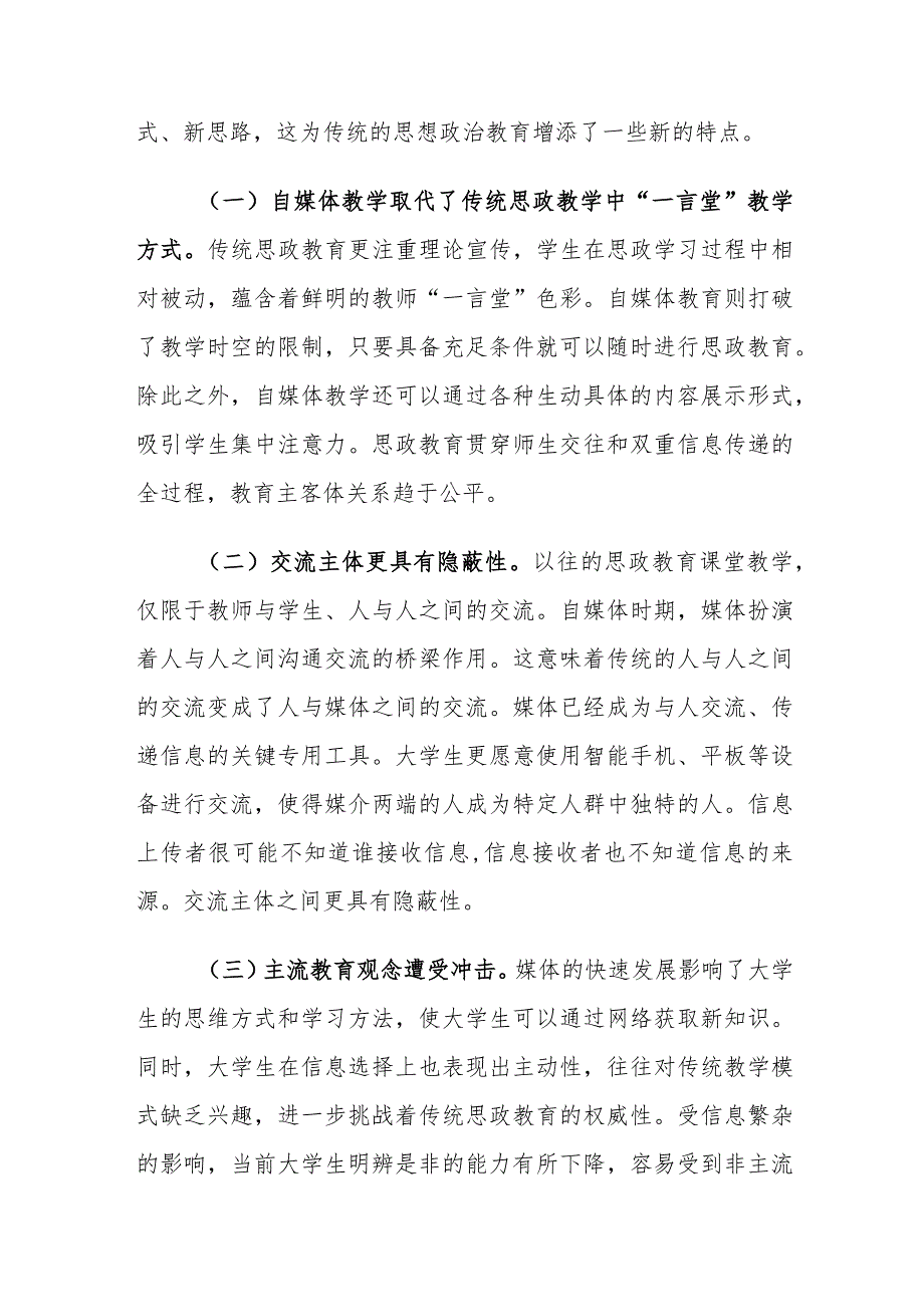 自媒体视域下高校思政教育工作存在的问题及对策建议思考.docx_第3页