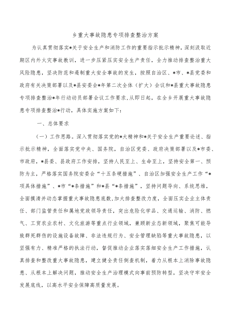 乡重大事故隐患专项排查整治方案.docx_第1页