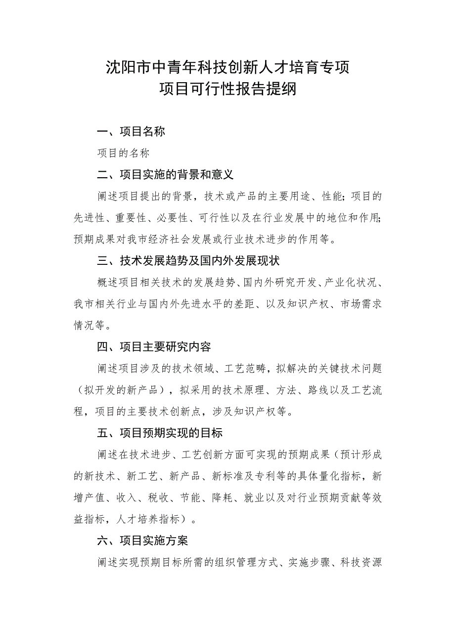 沈阳市中青年科技创新人才培育专项项目可行性报告提纲.docx_第1页