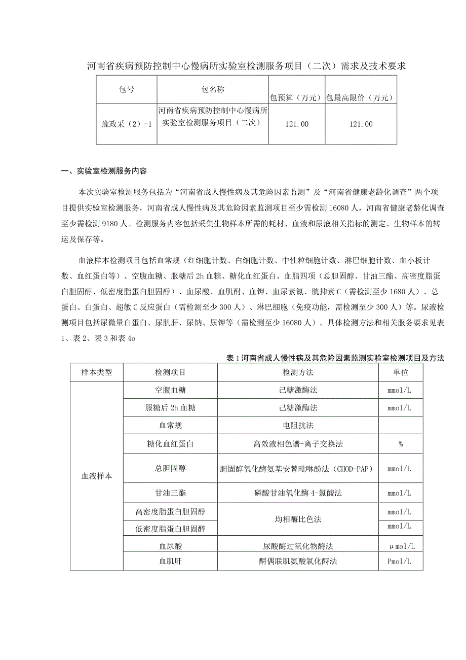 河南省疾病预防控制中心慢病所实验室检测服务项目二次需求及技术要求.docx_第1页