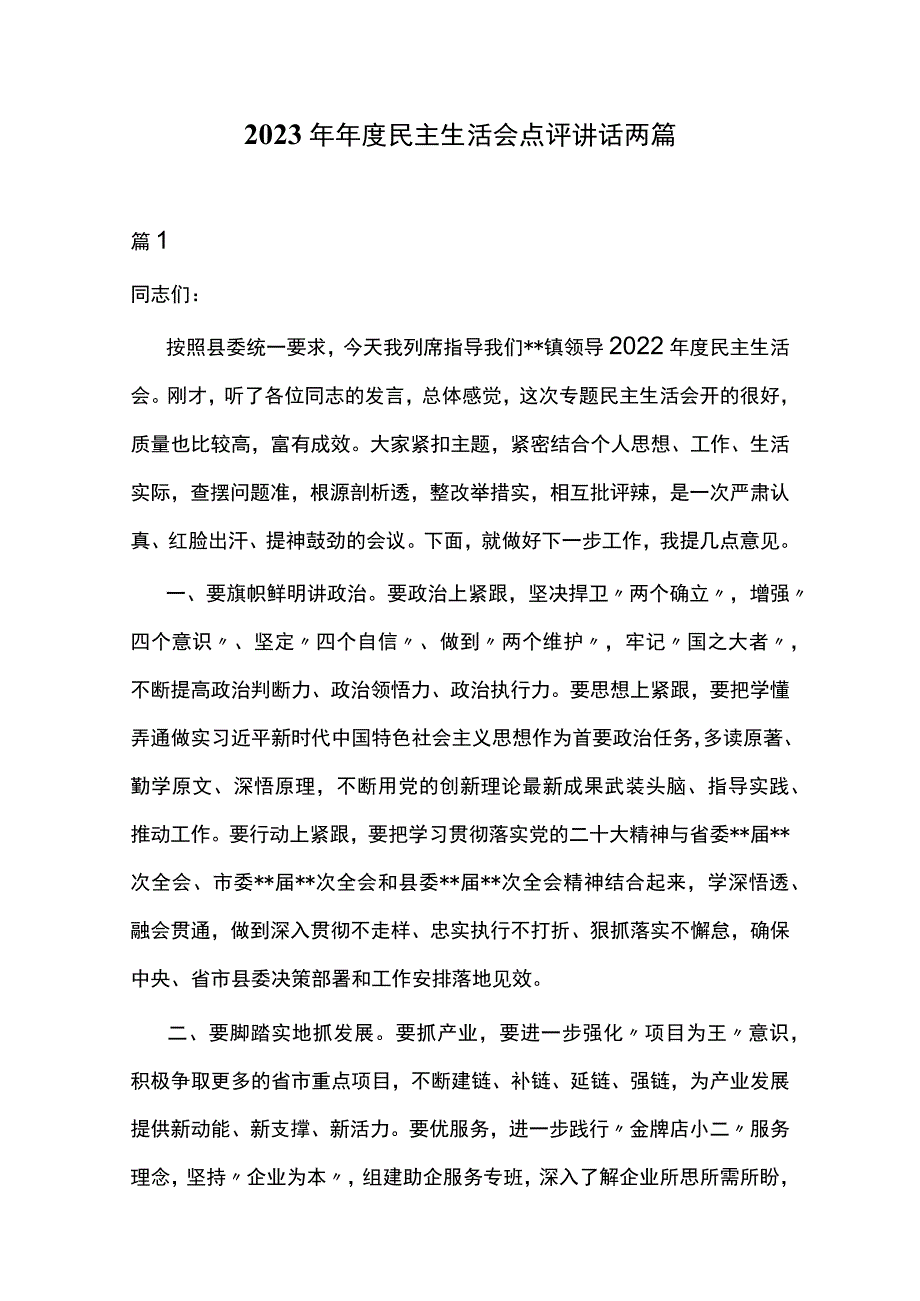 2023年年度民主生活会点评讲话两篇.docx_第1页