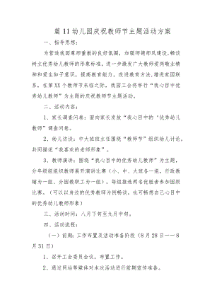 篇11幼儿园庆祝教师节主题活动方案.docx