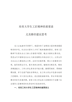 培育大学生工匠精神的重要意义及路径建议思考.docx