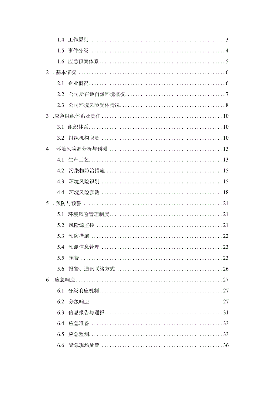 沈阳市国杰糠醛有限公司突发环境事件应急预案.docx_第2页