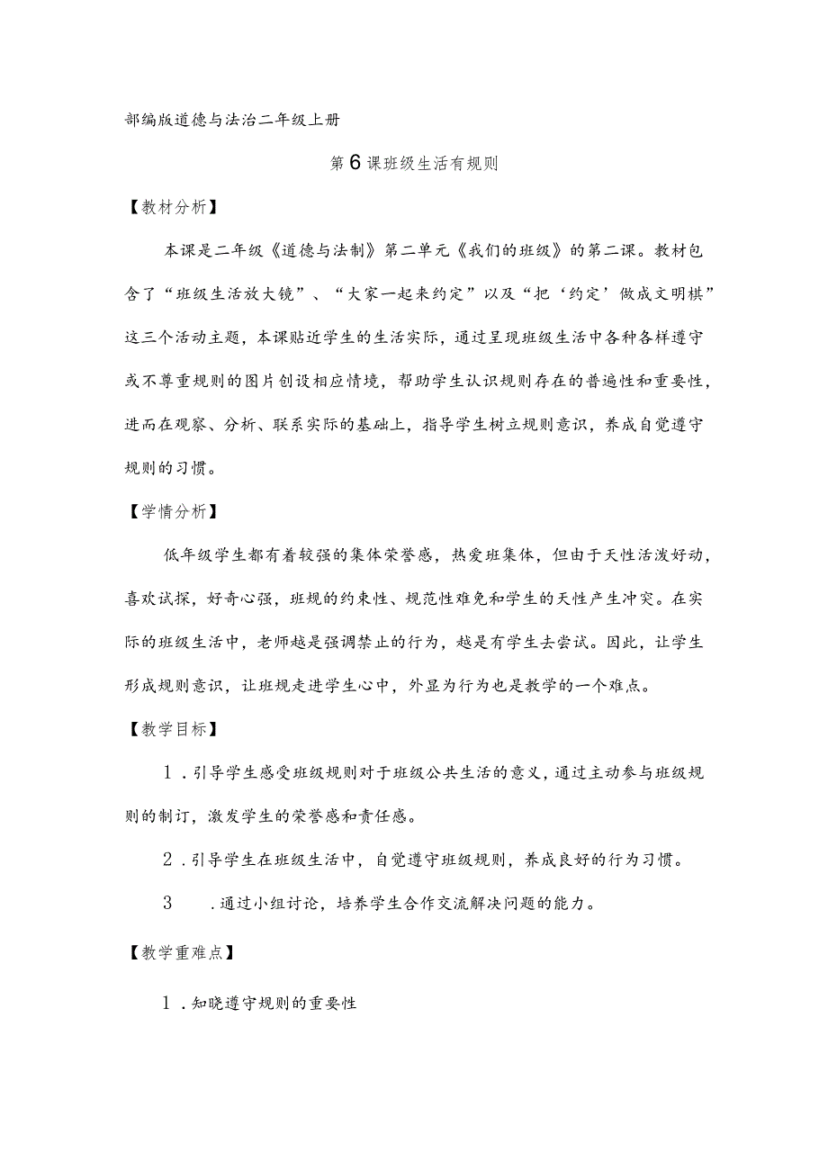 小学道德与法治二年级上册《班级生活有规则》教案.docx_第1页