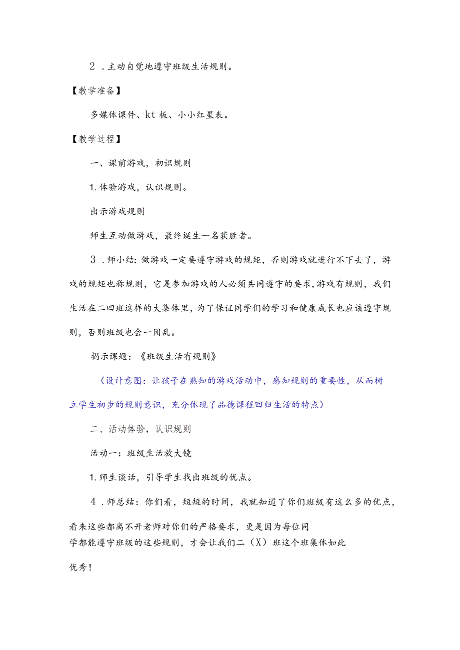 小学道德与法治二年级上册《班级生活有规则》教案.docx_第2页