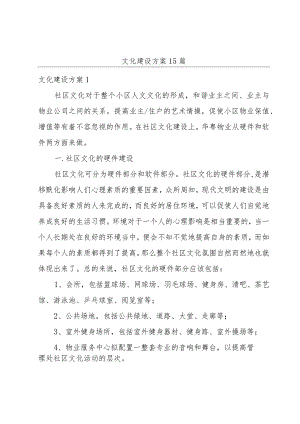 文化建设方案15篇.docx