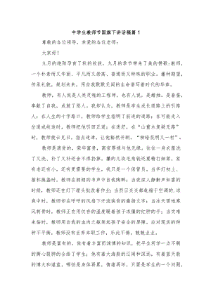 中学生教师节国旗下讲话稿汇编五篇.docx