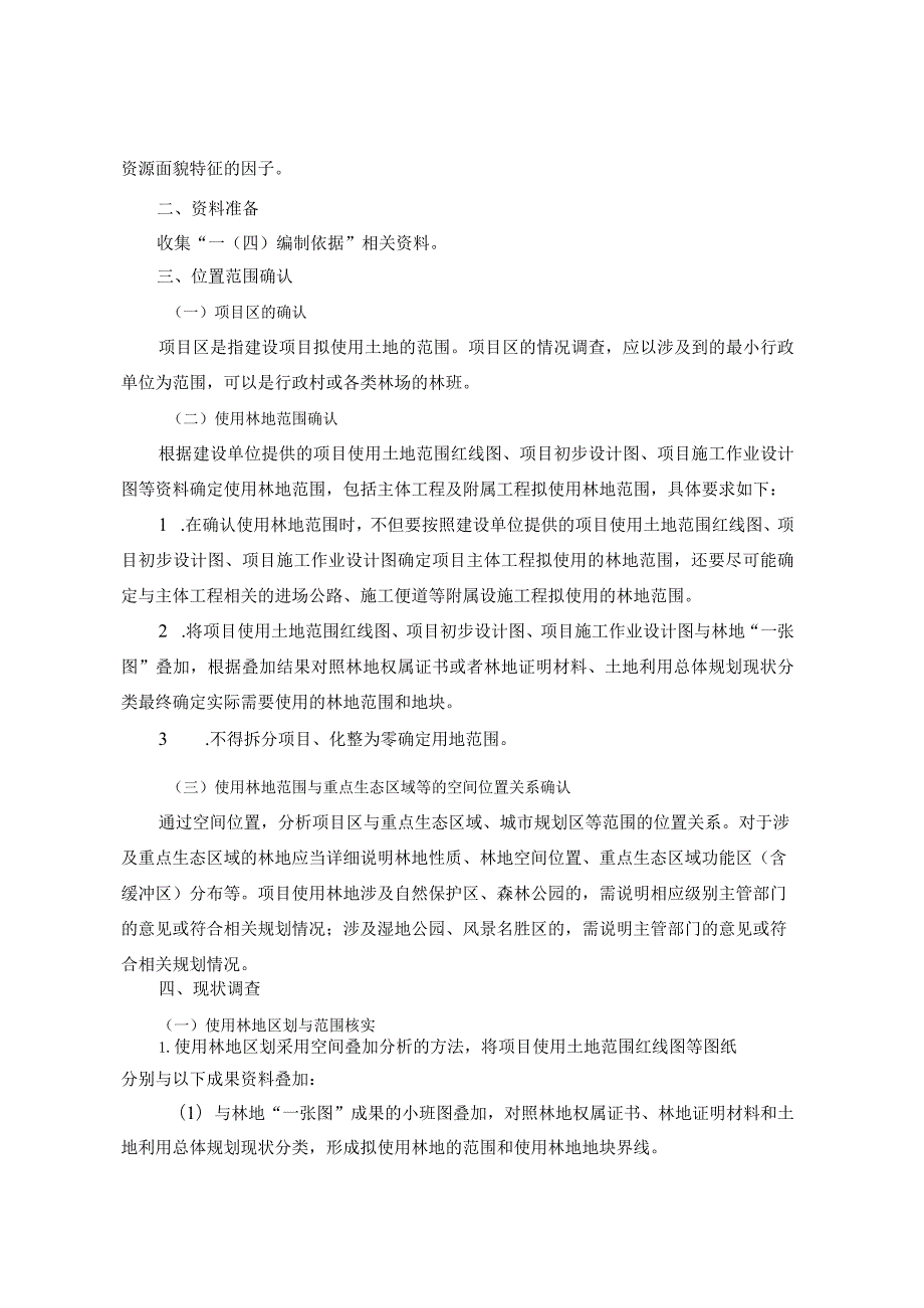 浙江省建设项目使用林地现状调查报告表编制规范.docx_第3页