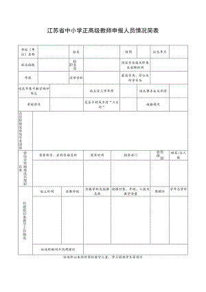 江苏省中小学正高级教师申报人员情况简表.docx