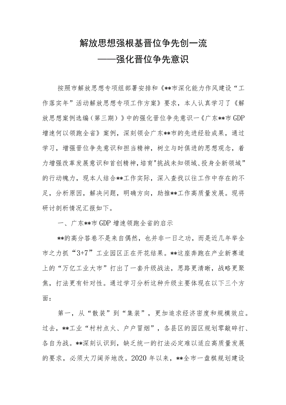 解放思想强根基晋位争先创一流——强化晋位争先意识.docx_第1页