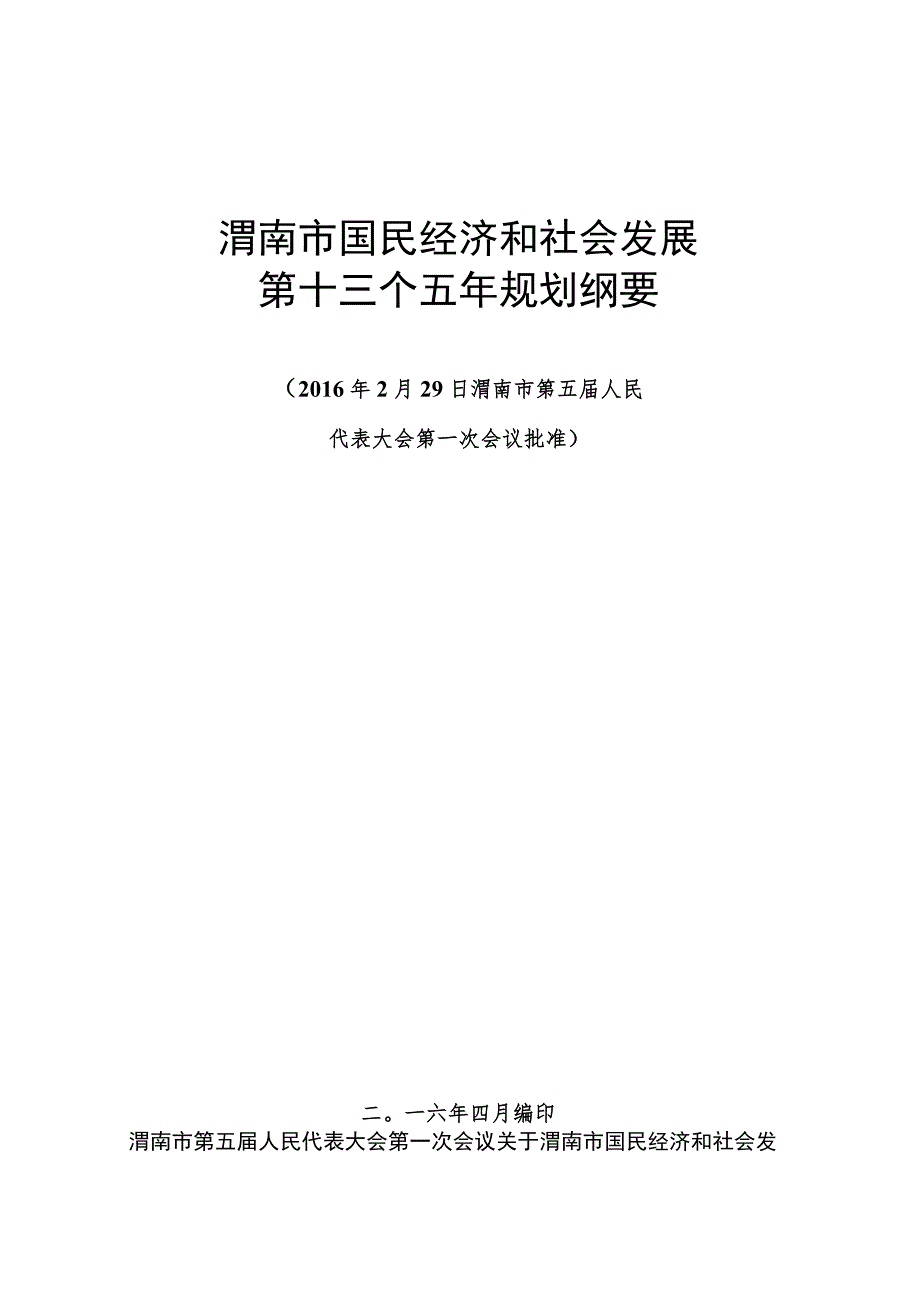 渭南市国民经济和社会发展第十三个五年规划纲要.docx_第1页