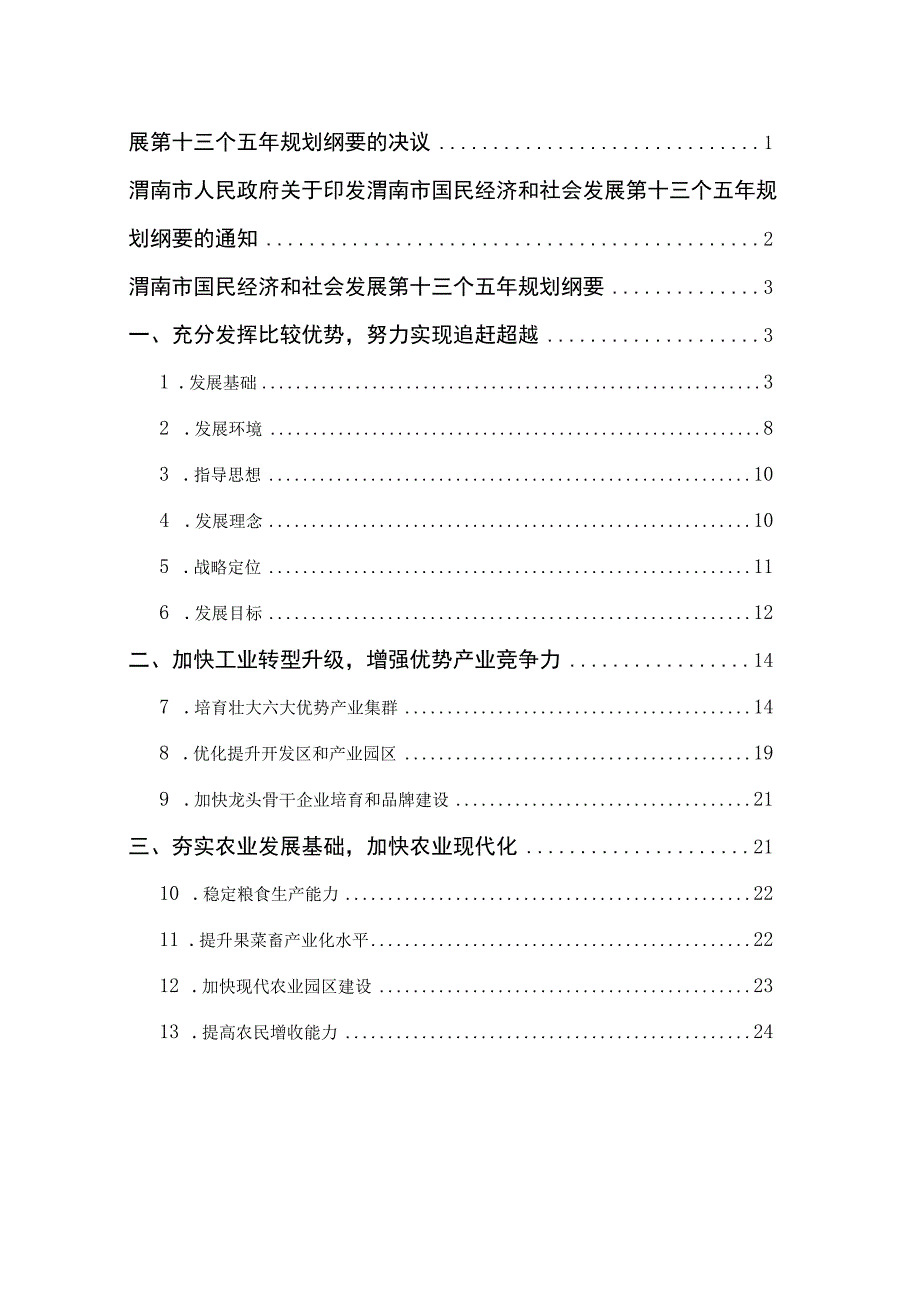 渭南市国民经济和社会发展第十三个五年规划纲要.docx_第2页