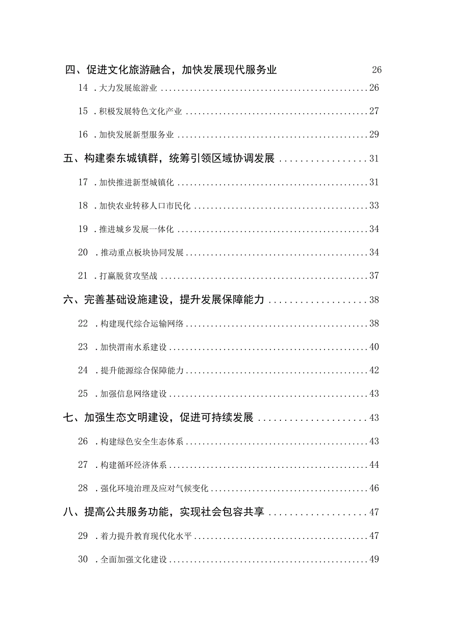 渭南市国民经济和社会发展第十三个五年规划纲要.docx_第3页