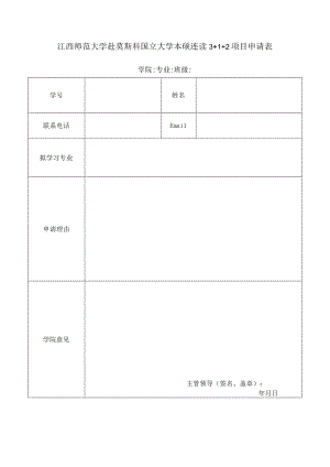 江西师范大学赴莫斯科国立大学本硕连读3 1 2项目申请表.docx