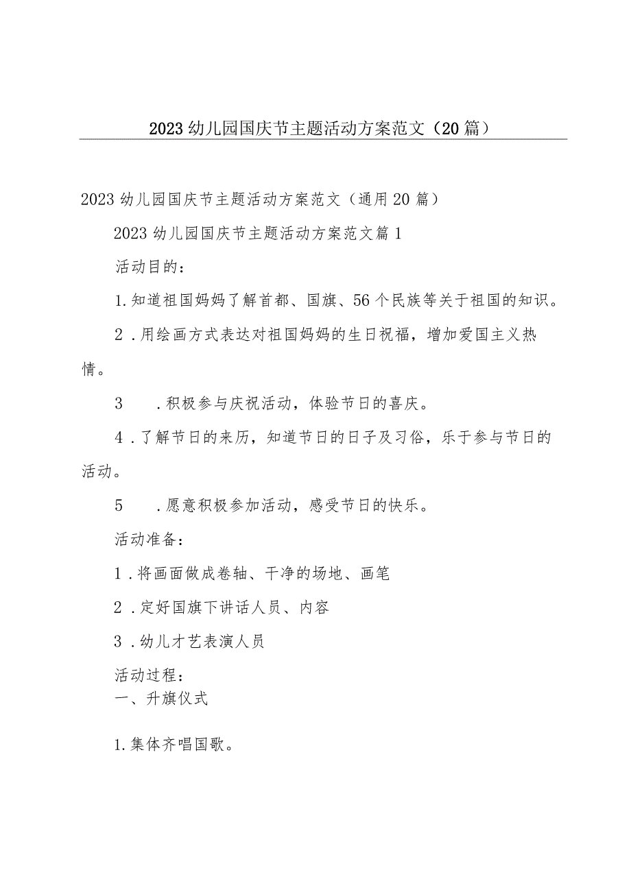 2023幼儿园国庆节主题活动方案范文（20篇）.docx_第1页