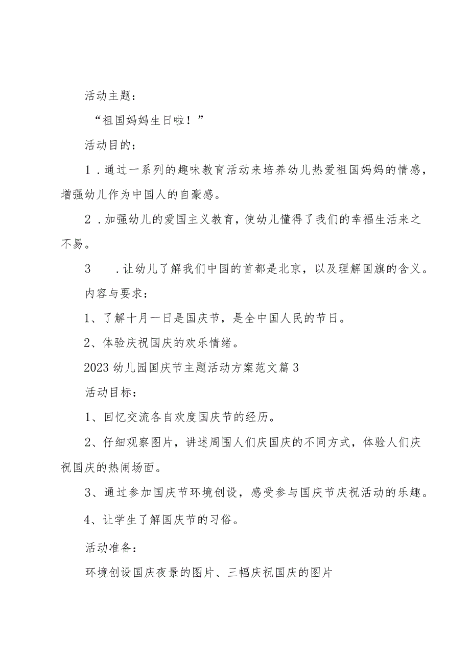 2023幼儿园国庆节主题活动方案范文（20篇）.docx_第3页