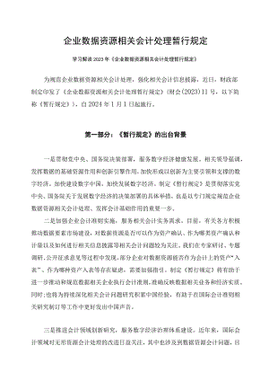 学习解读2023年企业数据资源相关会计处理暂行规定课件（讲义）.docx