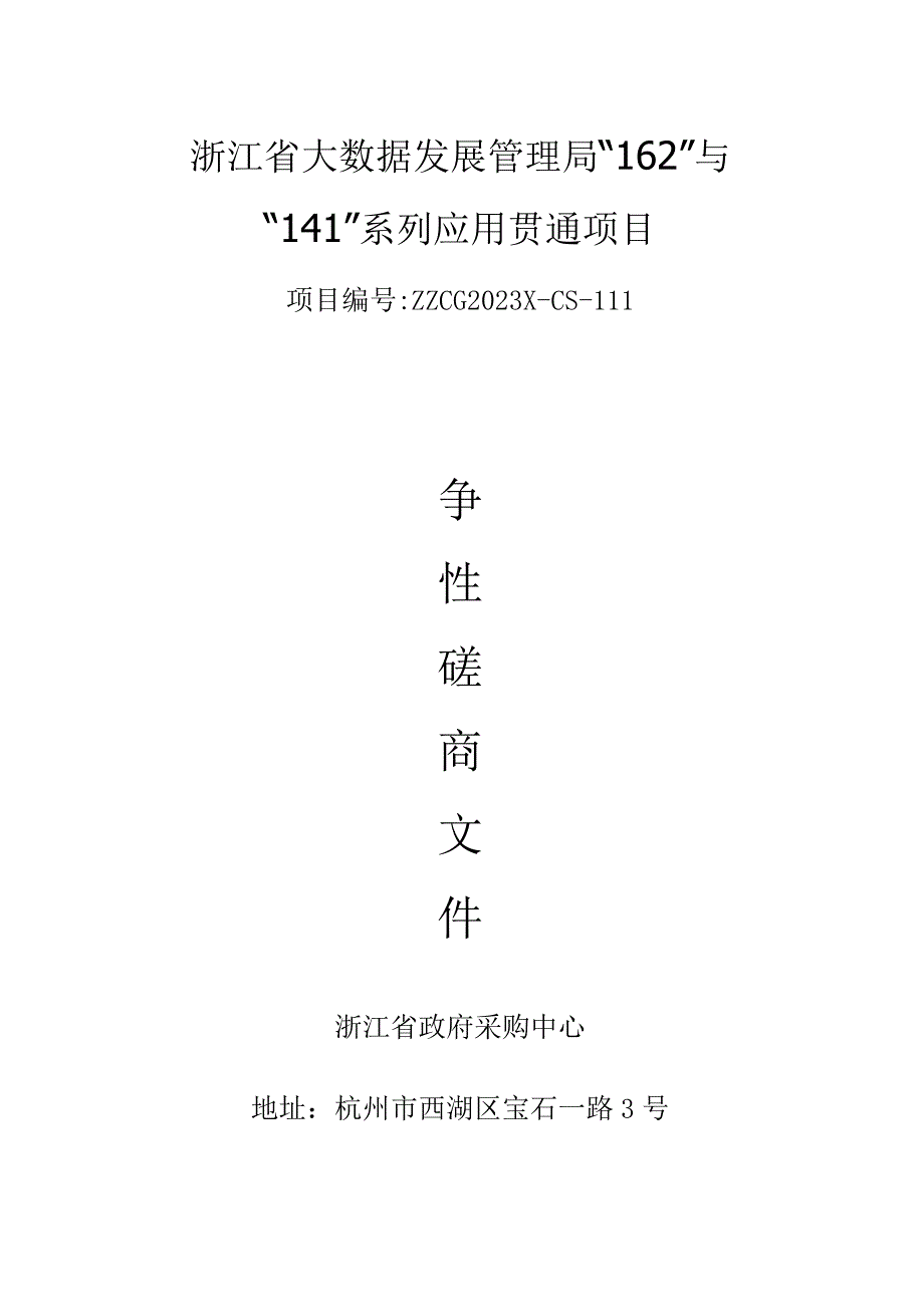 浙江省大数据发展管理局“162”与“141”系列应用贯通项目.docx_第1页