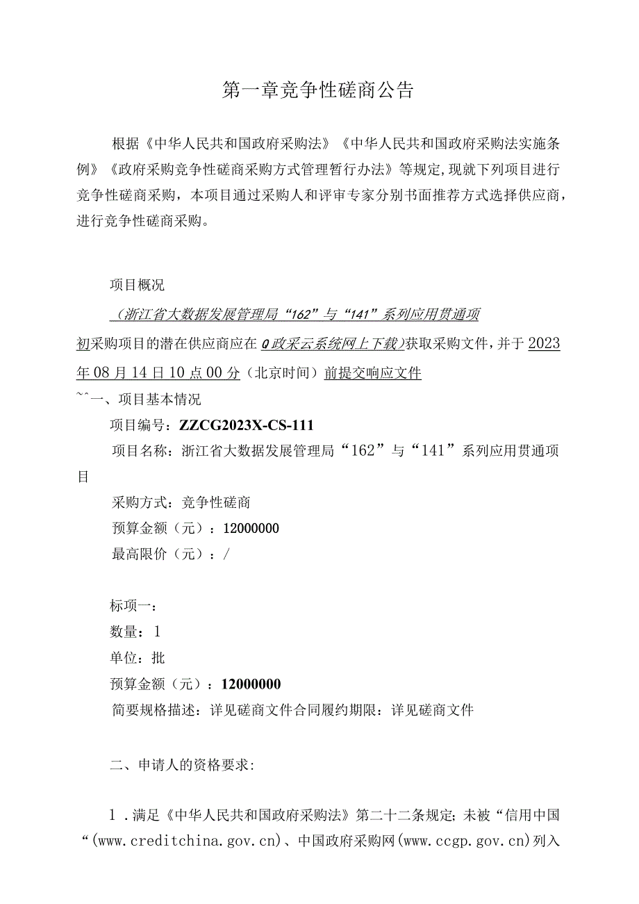 浙江省大数据发展管理局“162”与“141”系列应用贯通项目.docx_第2页