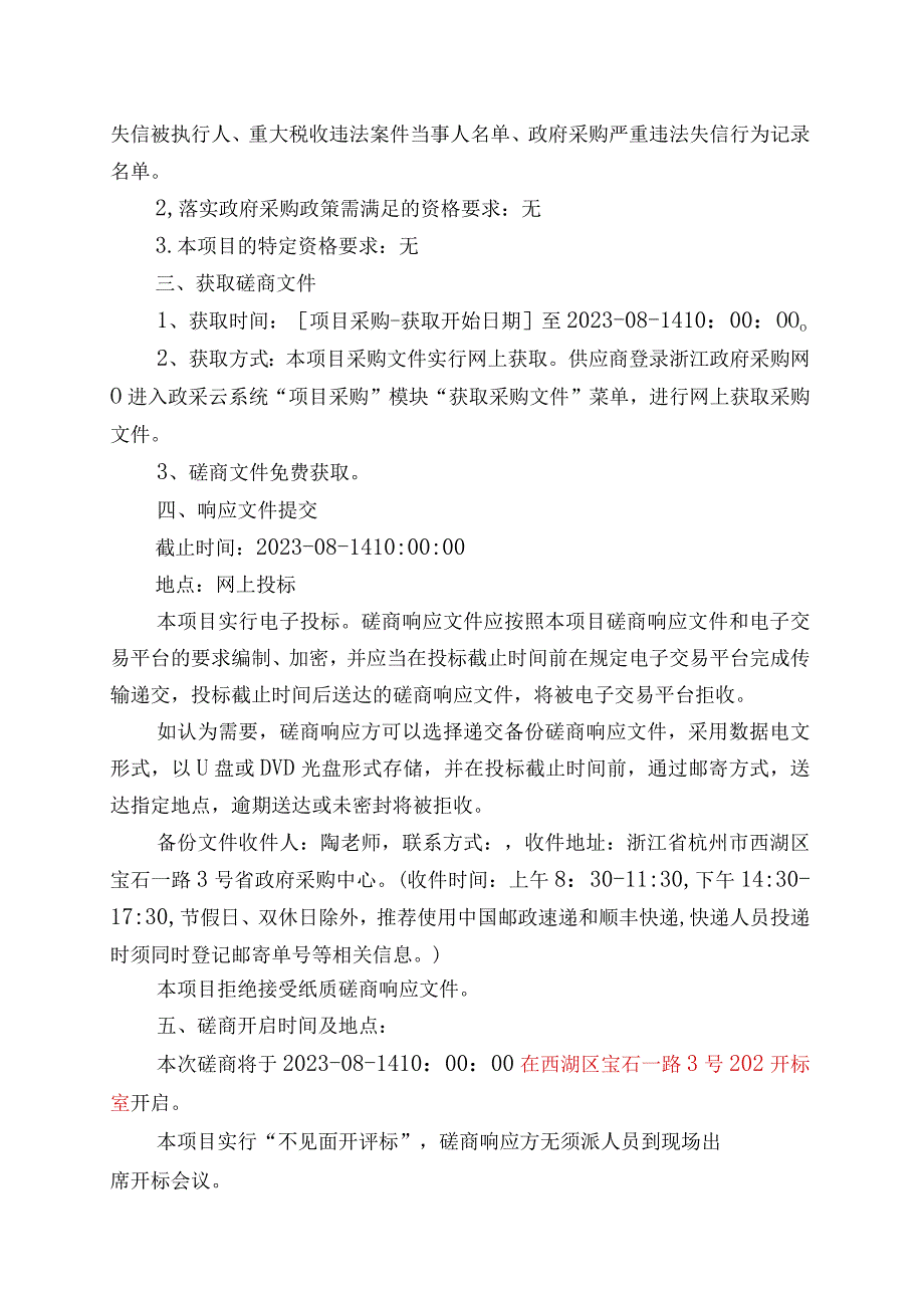 浙江省大数据发展管理局“162”与“141”系列应用贯通项目.docx_第3页